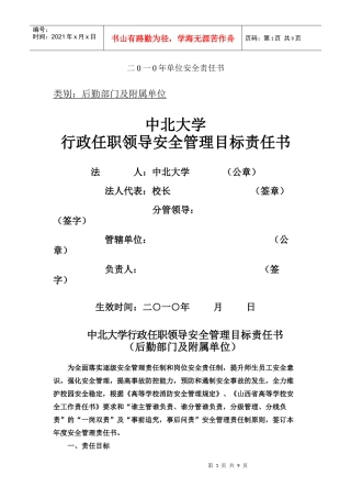 二0一0年单位安全责任书