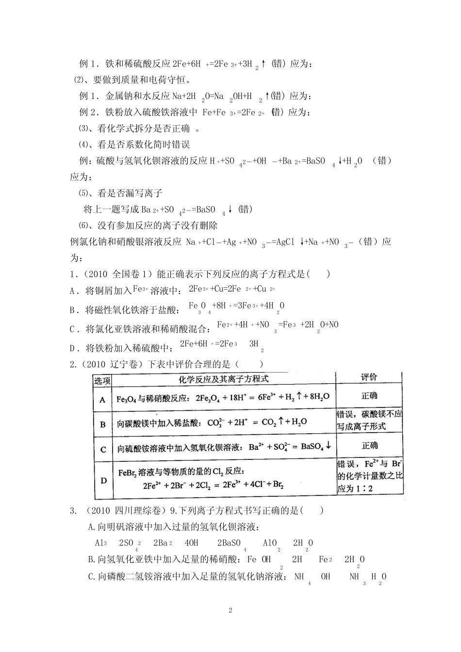 高考化学热点专题训练-离子反应离子方程式(五年高考真题精练)_第2页