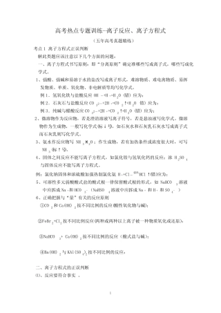 高考化学热点专题训练-离子反应离子方程式(五年高考真题精练)