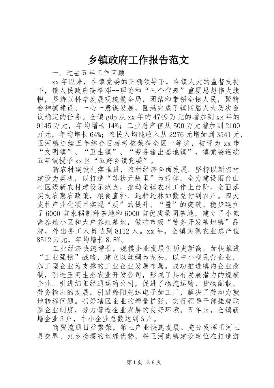 乡镇政府工作报告范文_第1页