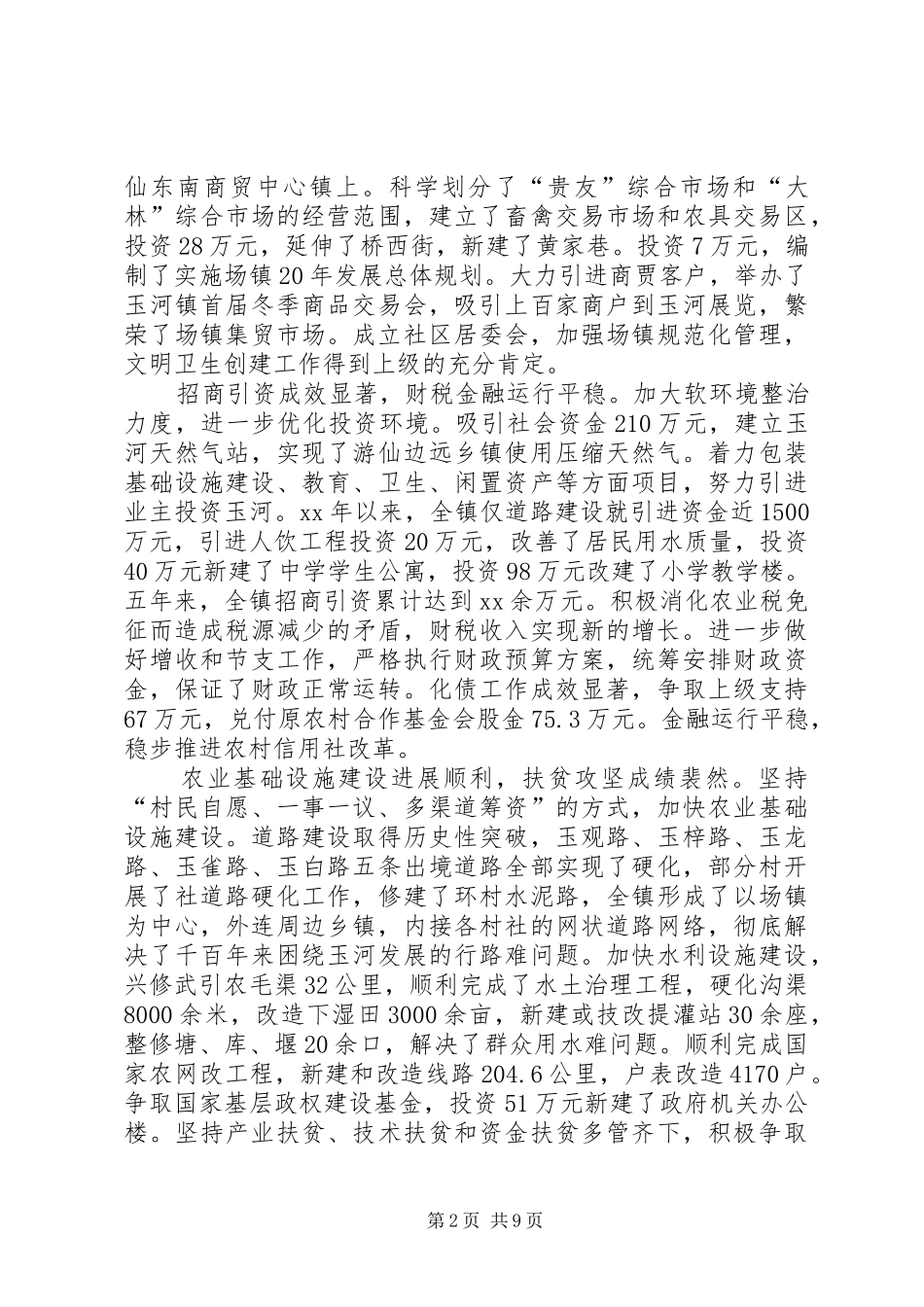 乡镇政府工作报告范文_第2页