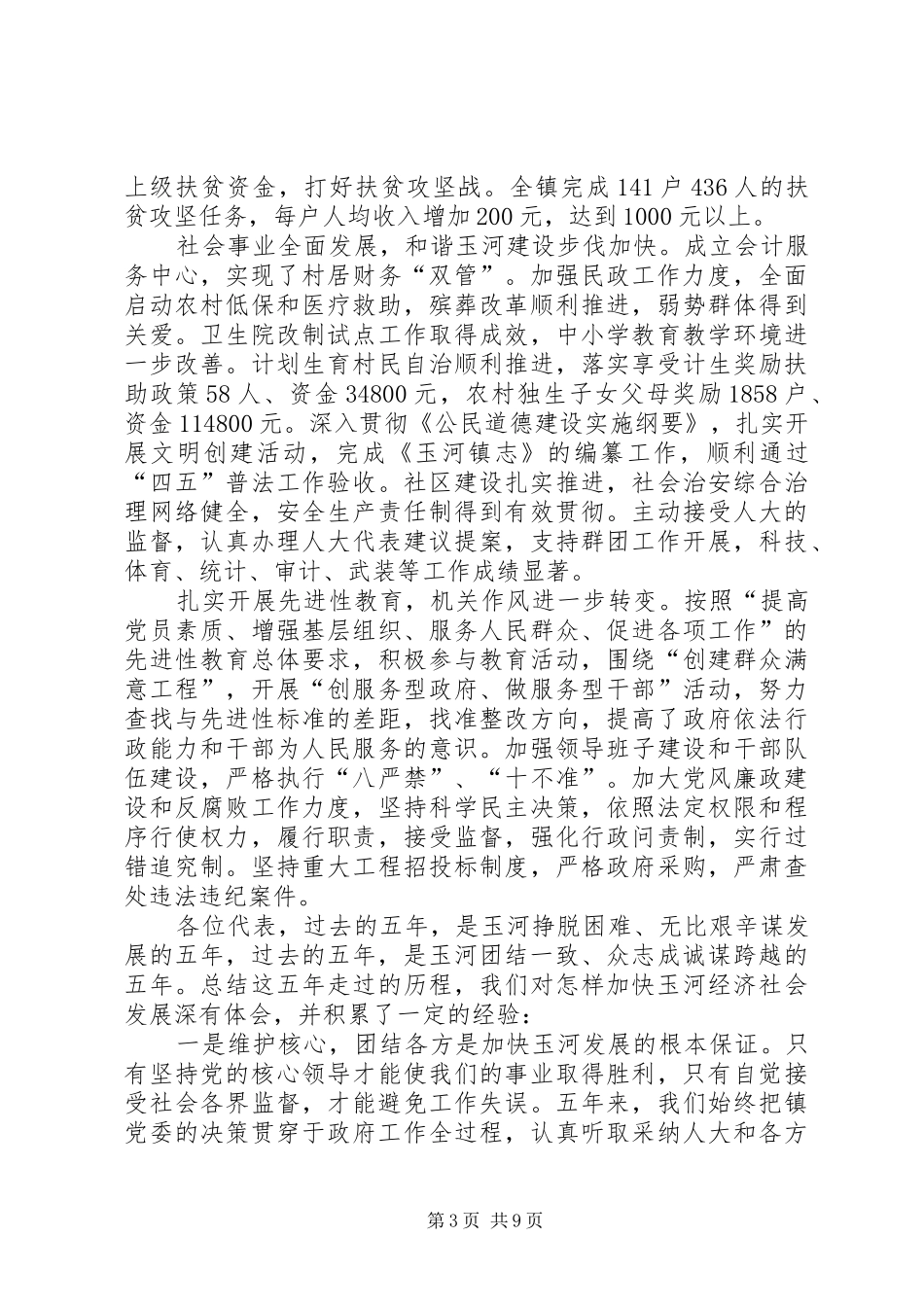 乡镇政府工作报告范文_第3页