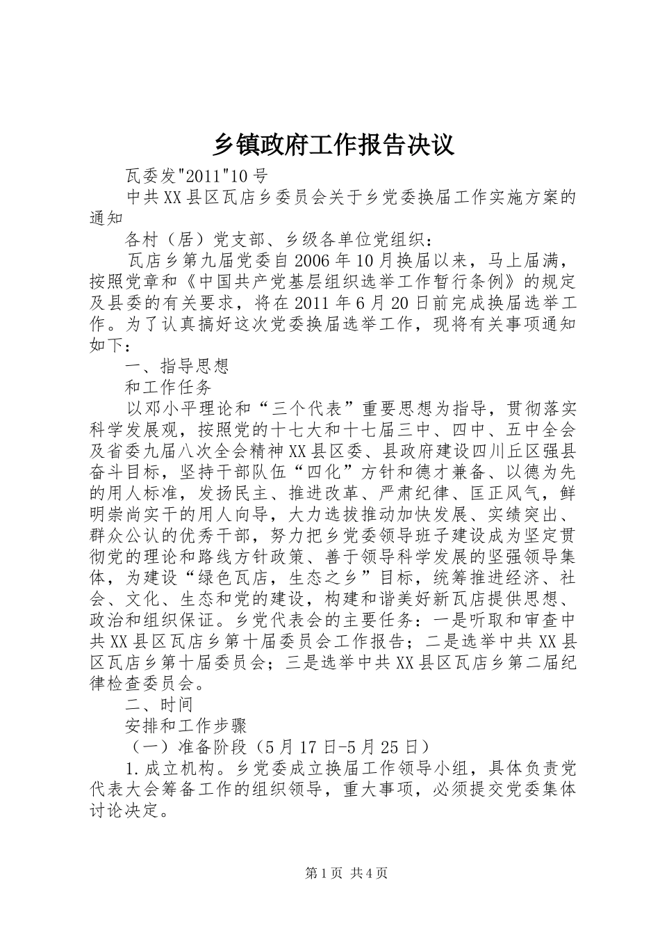 乡镇政府工作报告决议_第1页