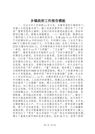 乡镇政府工作报告模板