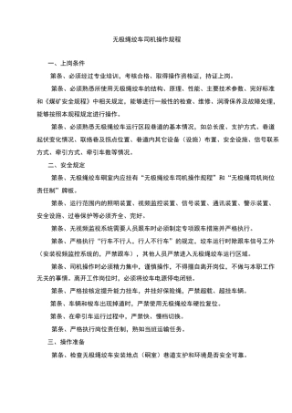 无极绳绞车操作规程、岗位责任制