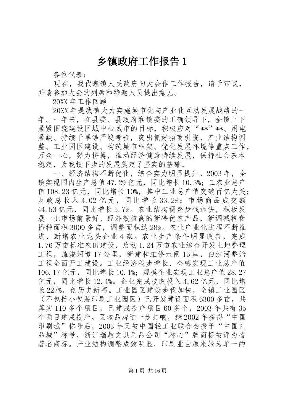 乡镇政府工作报告1_第1页