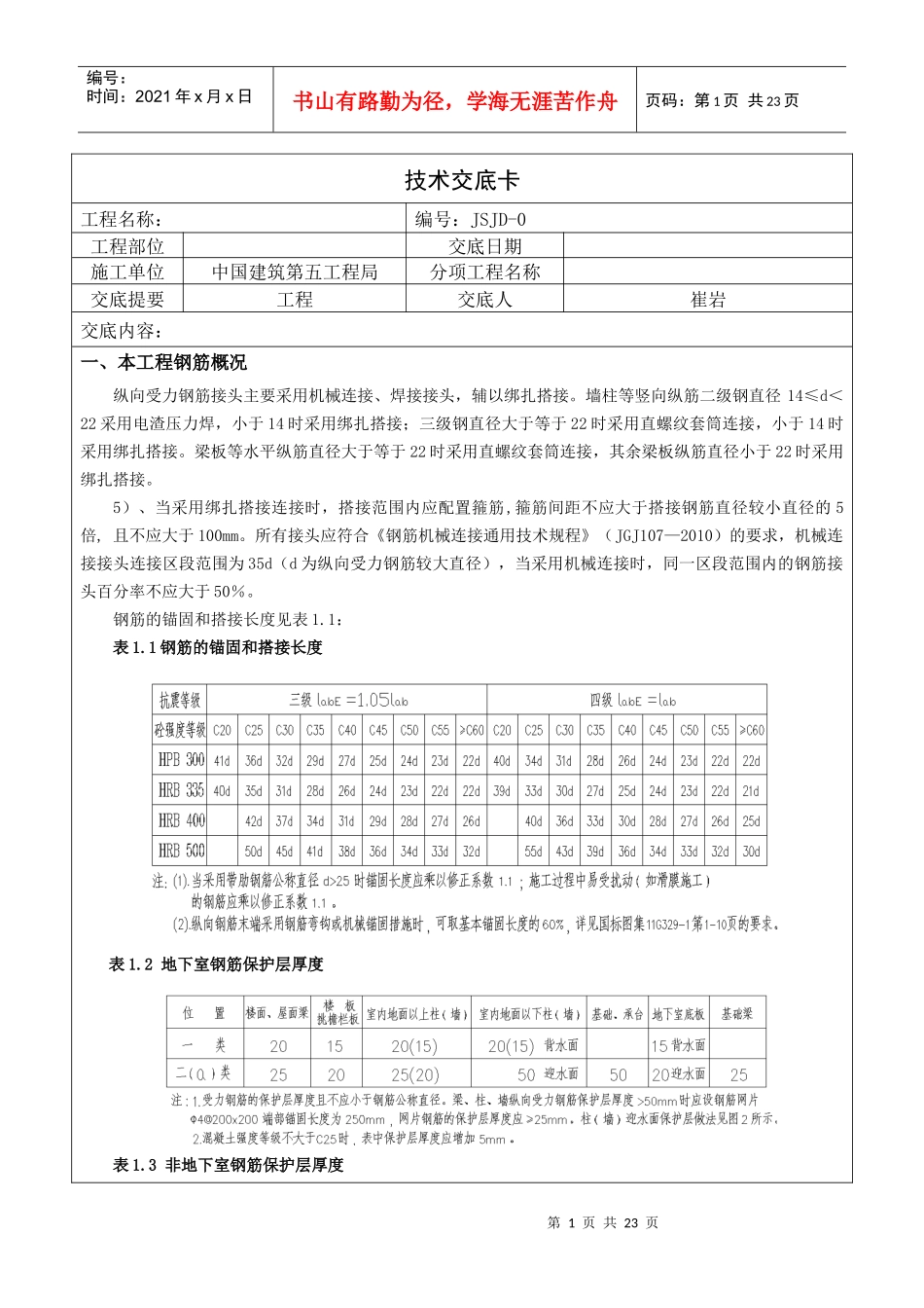 012钢筋工程技术交底_第1页