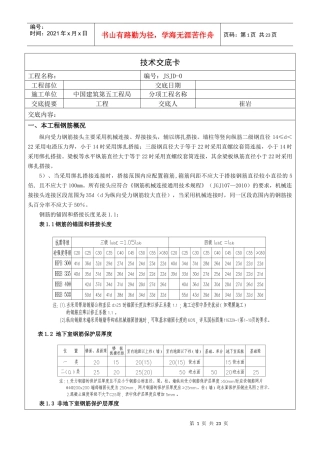 012钢筋工程技术交底