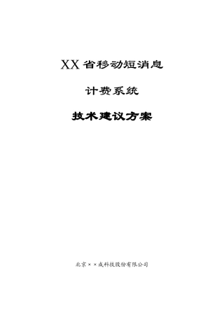 移动短消息计费系统技术建议方案书