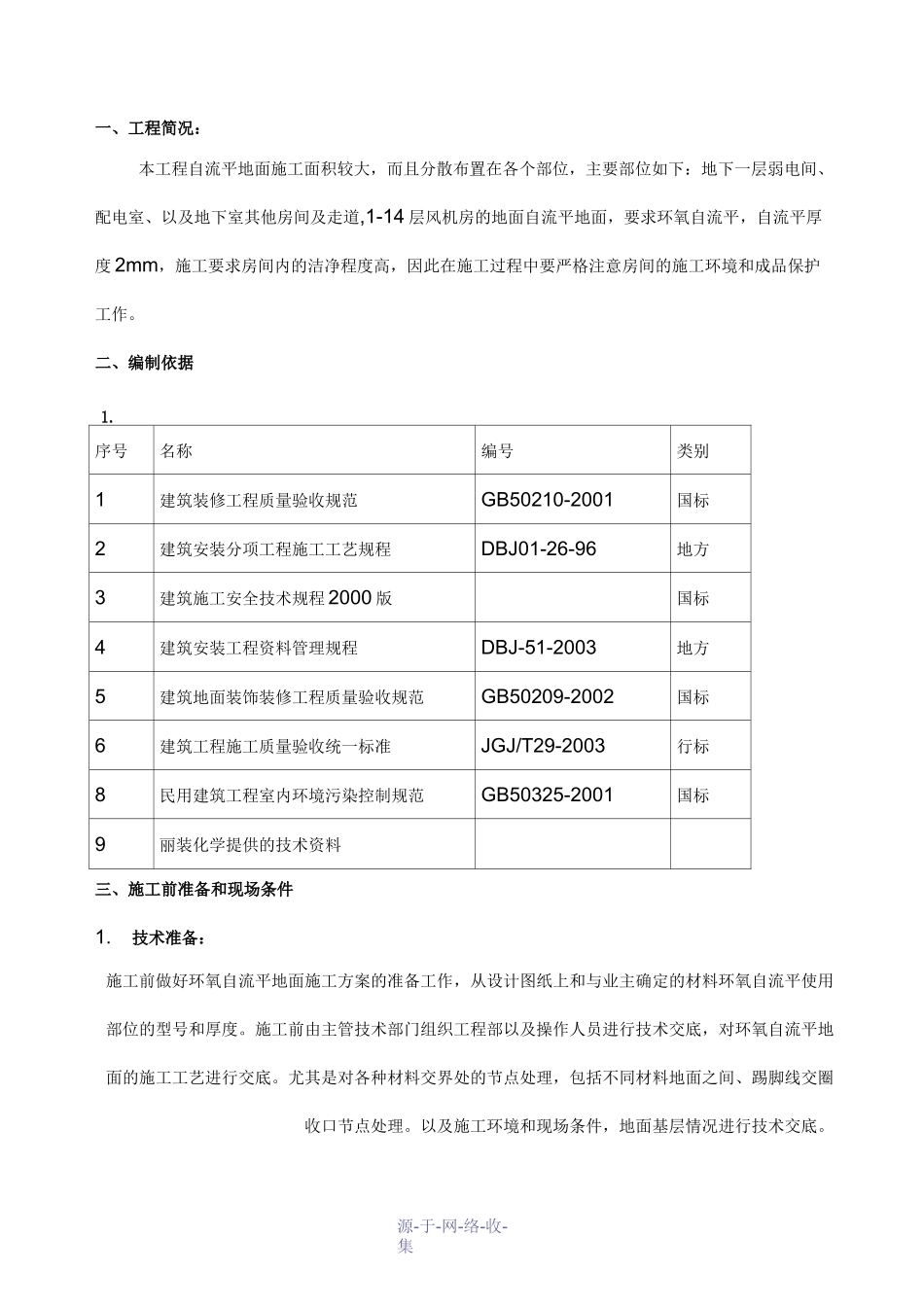 自流平地面施工_第3页