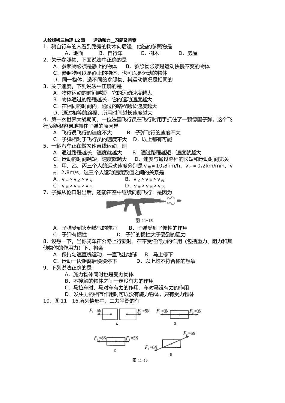 人教版初三物理12章运动和力__习题及答案_第1页