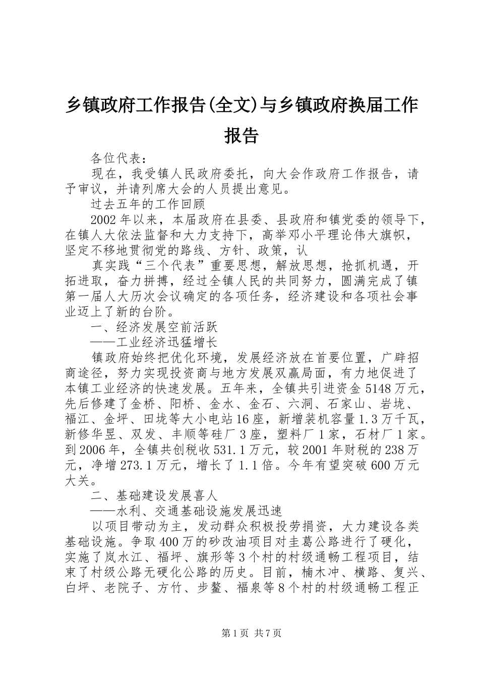 乡镇政府工作报告(全文)与乡镇政府换届工作报告_第1页