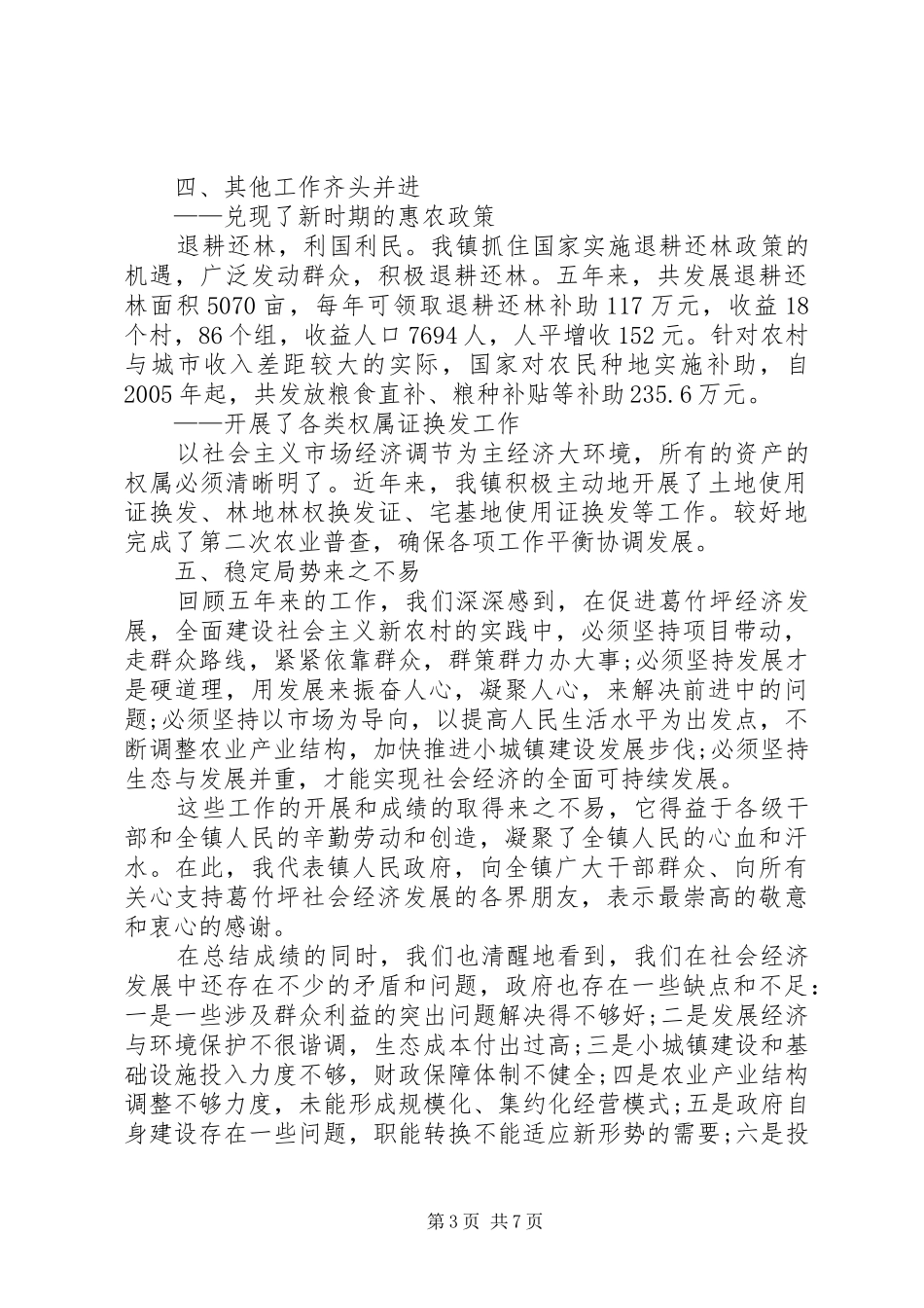 乡镇政府工作报告(全文)与乡镇政府换届工作报告_第3页