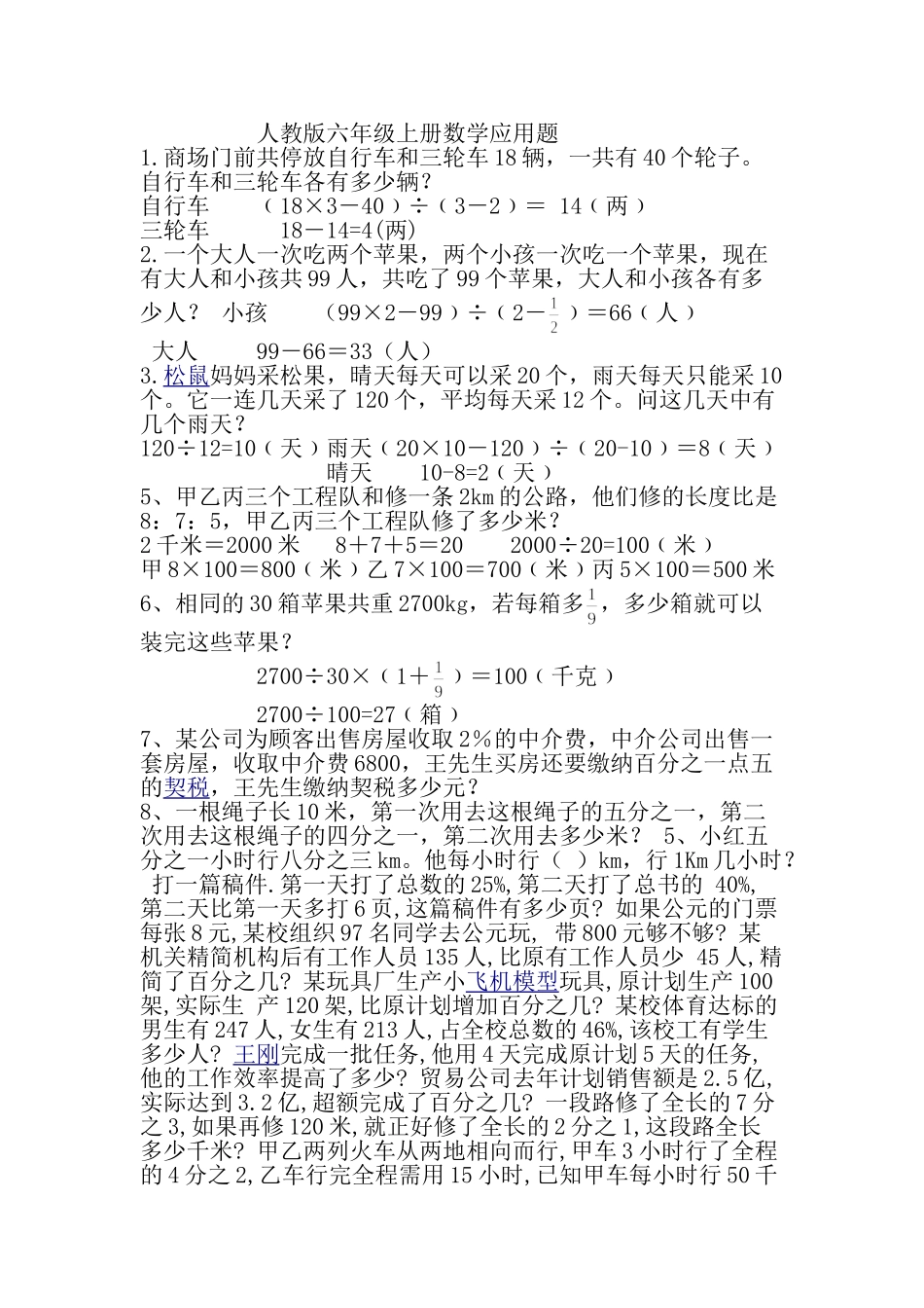 人教版六年级上册数学应用题_第1页