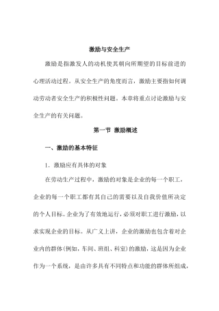 激励与安全生产概述