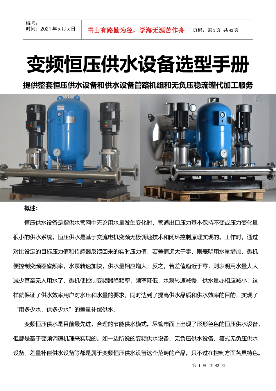 变频恒压供水设备_无负压变频供水设备选型样本数据手册_第1页