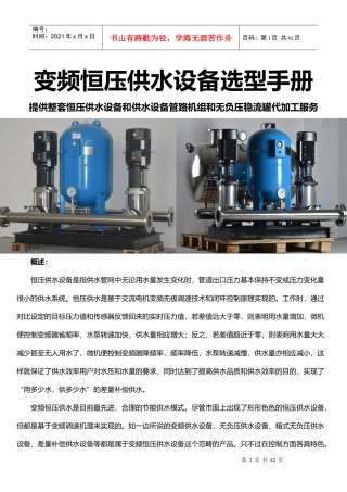 变频恒压供水设备_无负压变频供水设备选型样本数据手册