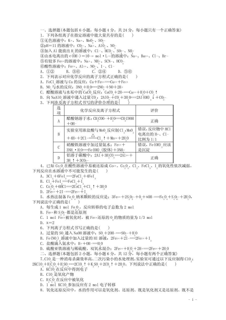 广东省高考化学二轮复习 离子反应专题升级训练卷 _图文_第1页
