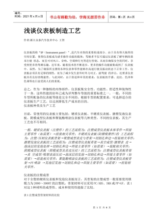 浅谈仪表板制造工艺