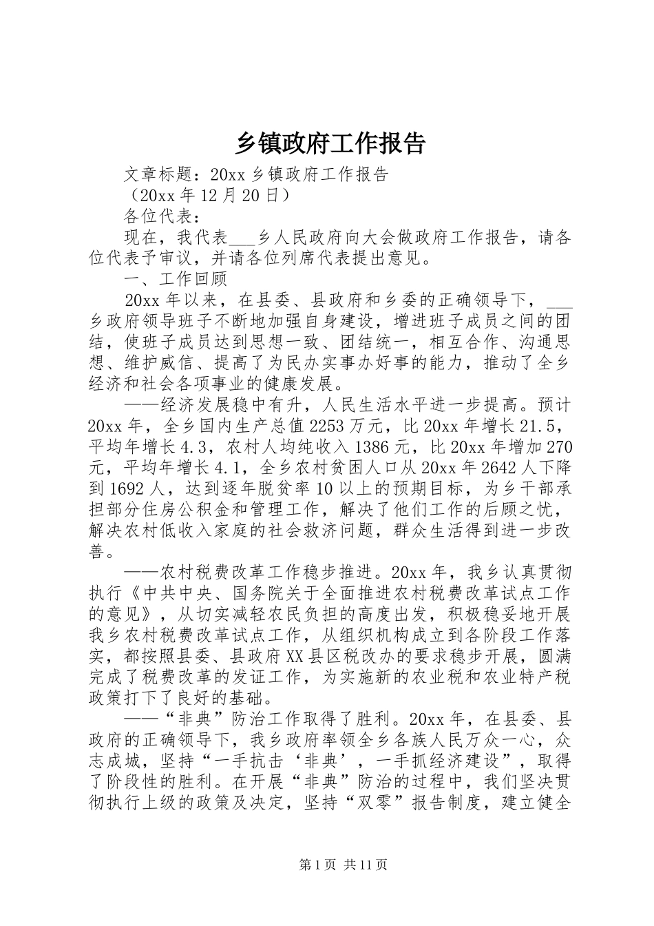 乡镇政府工作报告 (35)_第1页