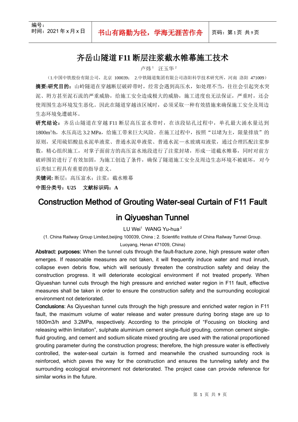 齐岳山隧道F11断层注浆截水帷幕施工技术_第1页
