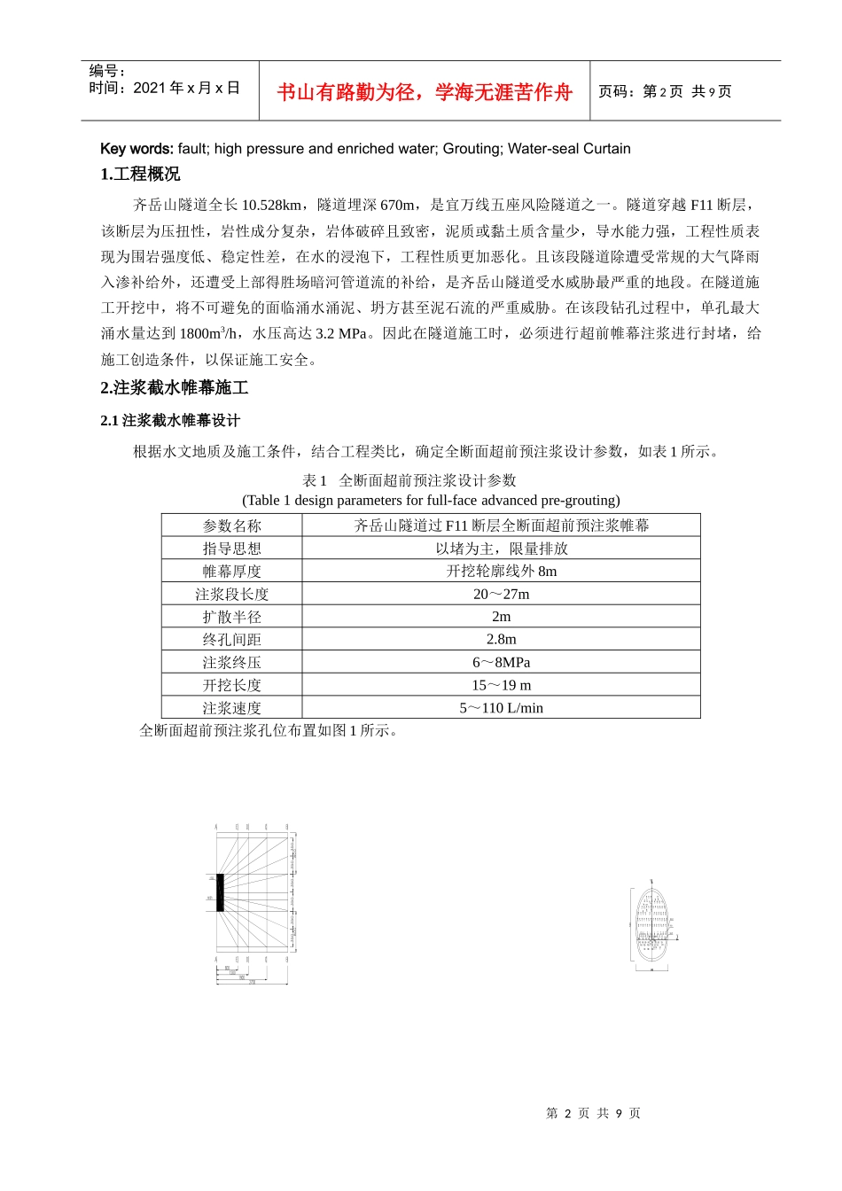 齐岳山隧道F11断层注浆截水帷幕施工技术_第2页