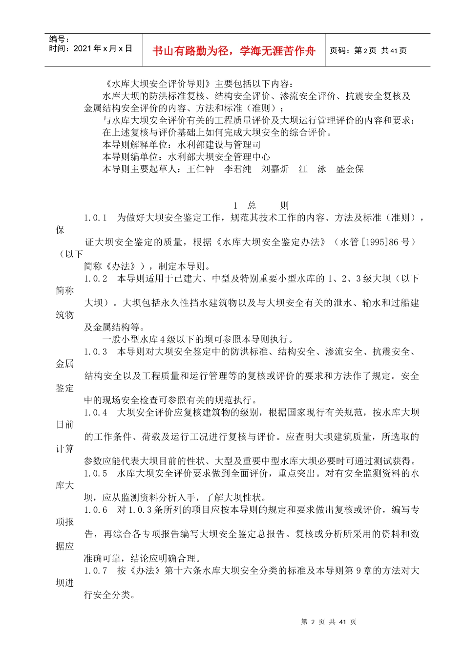 SL258-XXXX_水库大坝安全评价导则_第2页