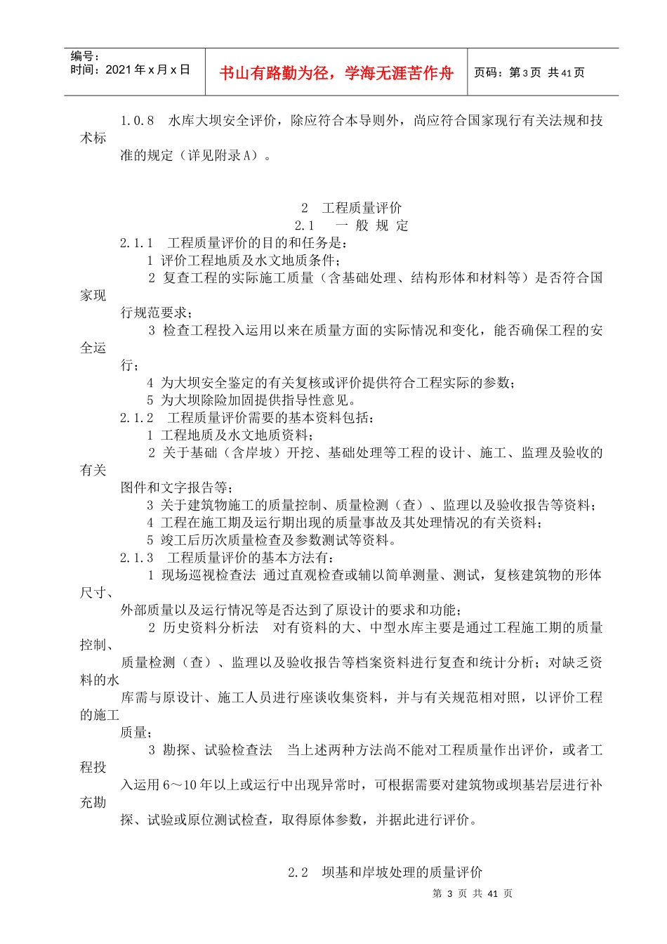 SL258-XXXX_水库大坝安全评价导则_第3页