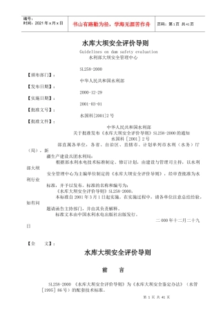 SL258-XXXX_水库大坝安全评价导则