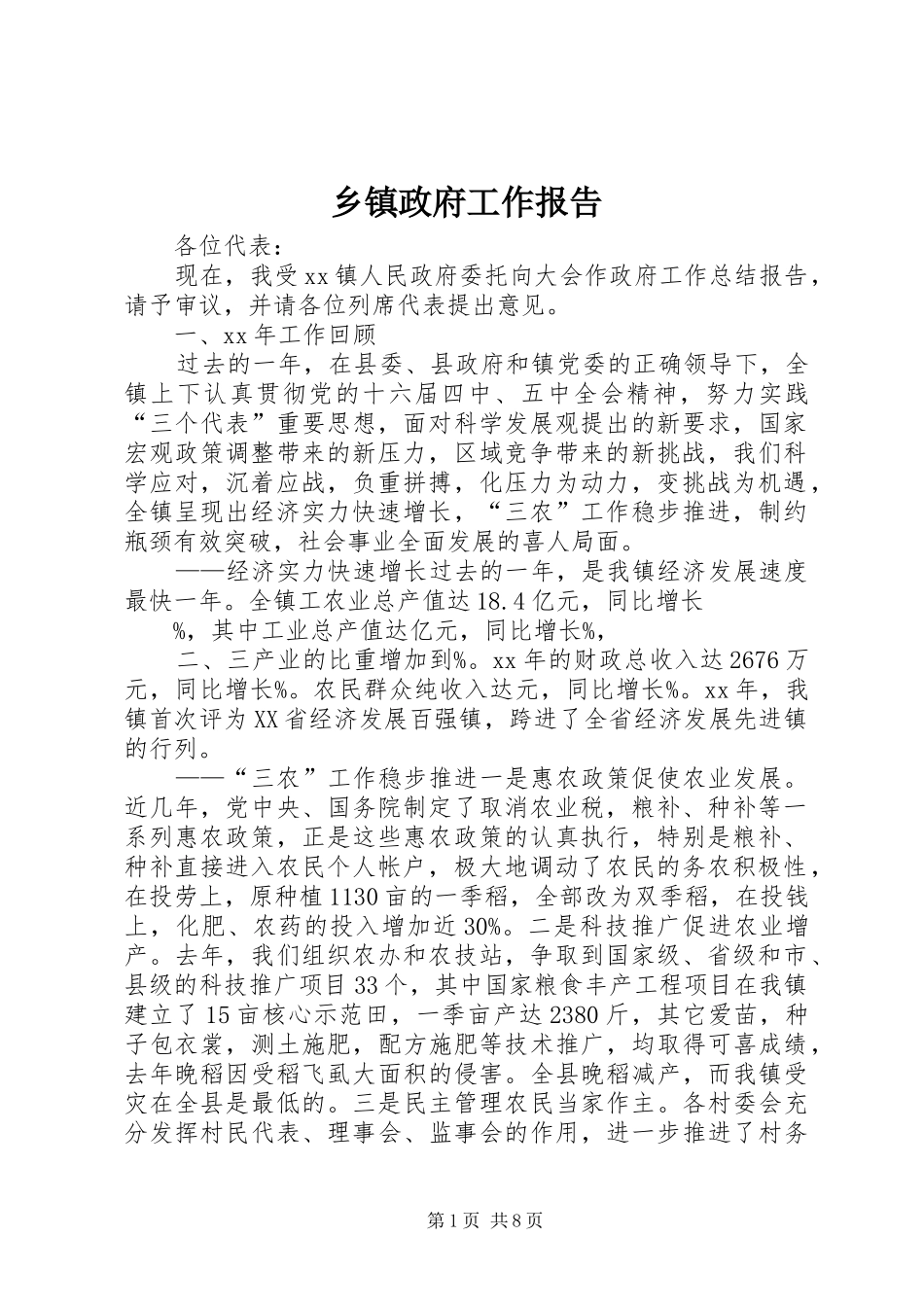 乡镇政府工作报告 (31)_第1页