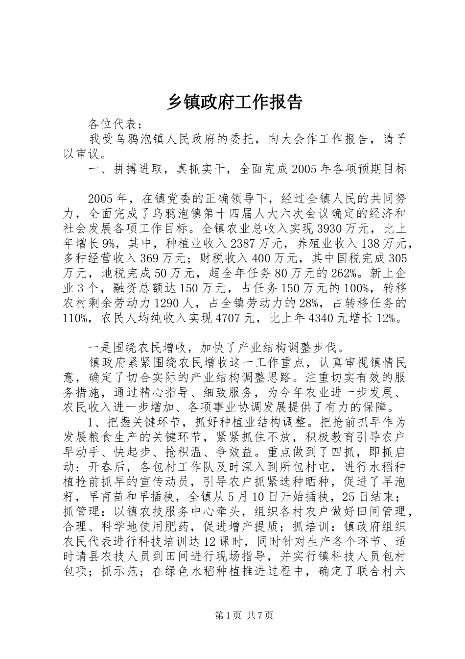 乡镇政府工作报告 (33)_第1页