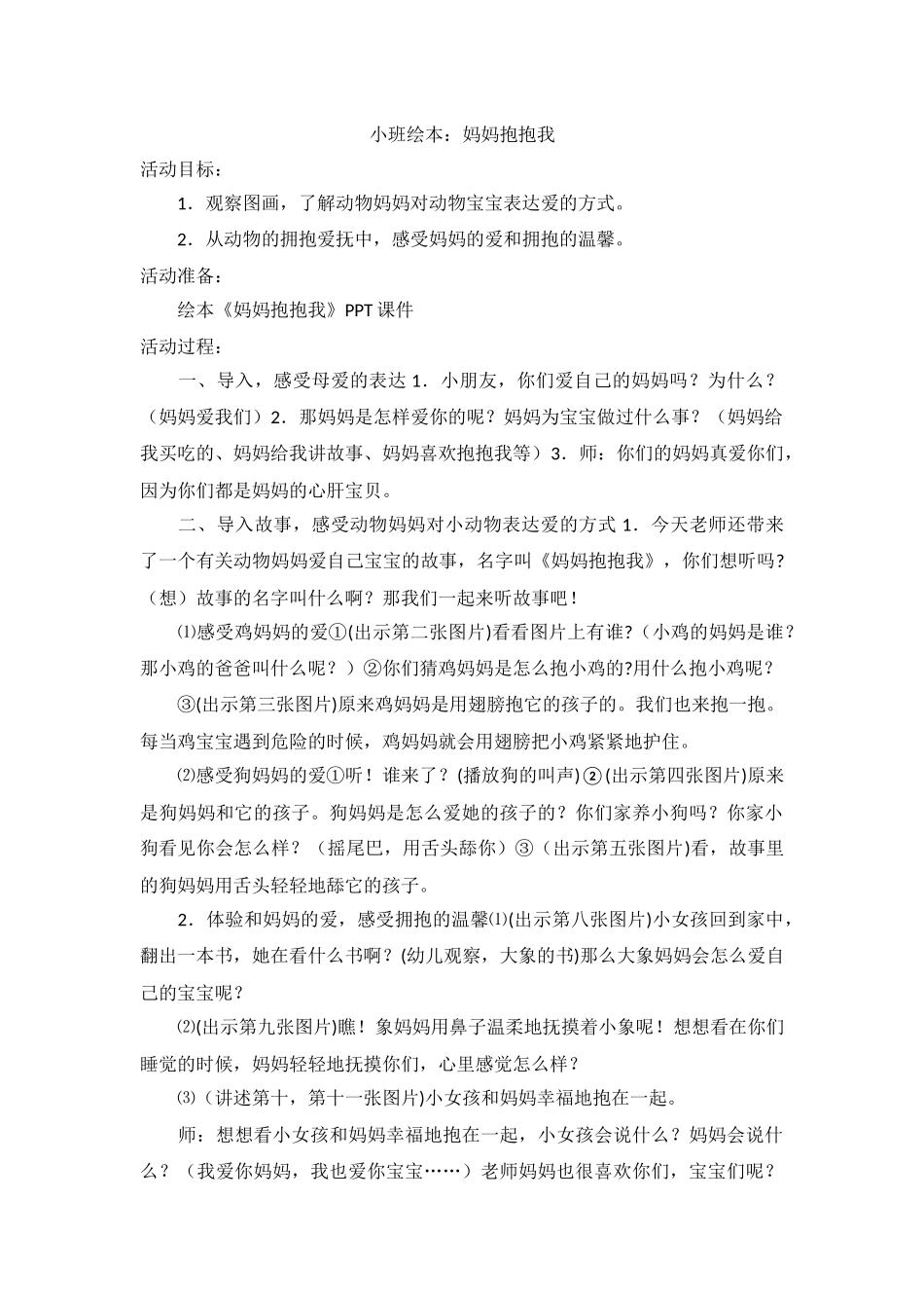小班绘本：妈妈抱抱我教案_第1页