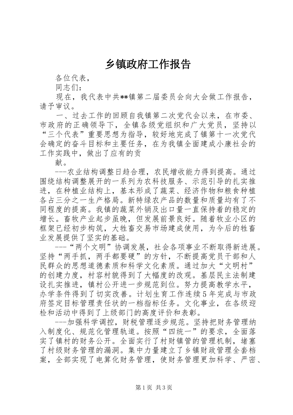 乡镇政府工作报告 (30)_第1页