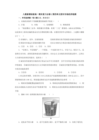 人教新课标版高一期末复习必修1第四单元面对市场经济检测