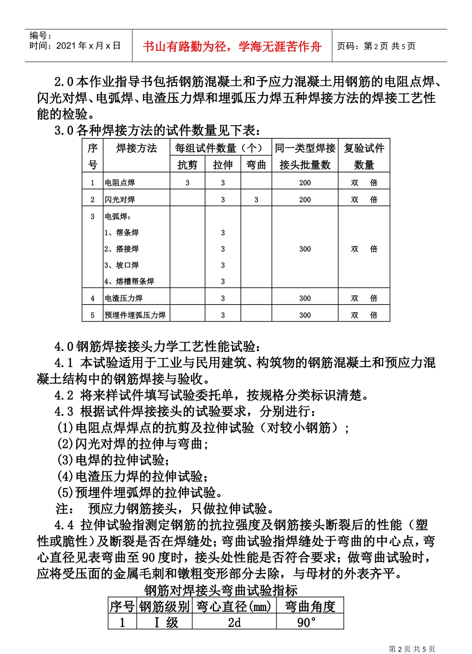 CP101-03钢筋焊件力学工艺性能作业指导书(DOC5页)_第2页
