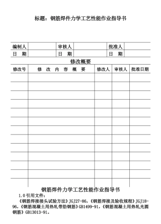 CP101-03钢筋焊件力学工艺性能作业指导书(DOC5页)