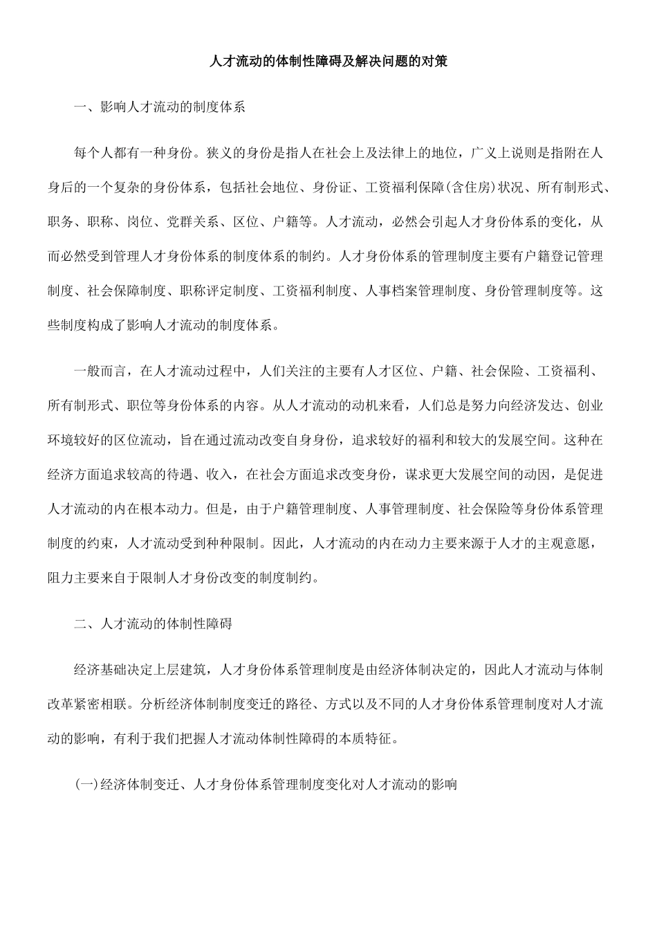 人才流动的体制性障碍及解决问题的对策_第1页