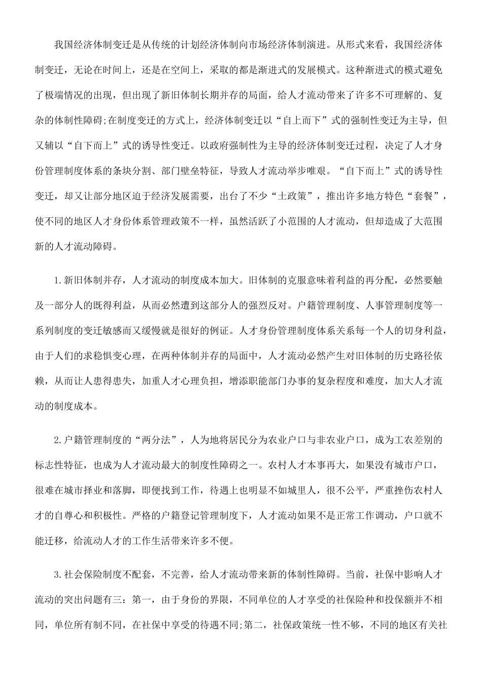 人才流动的体制性障碍及解决问题的对策_第2页