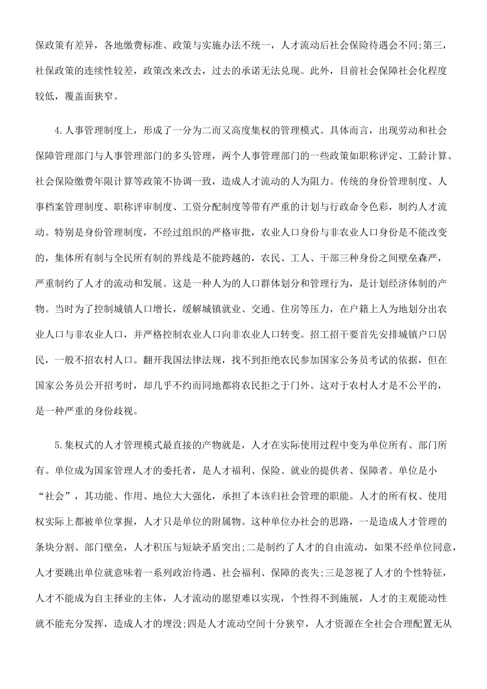 人才流动的体制性障碍及解决问题的对策_第3页