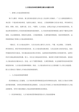 人才流动的体制性障碍及解决问题的对策