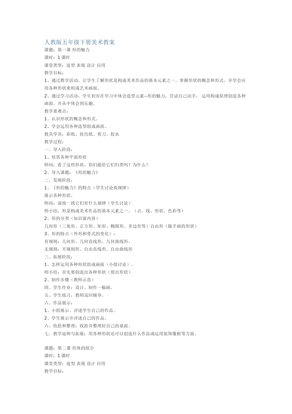 人教版五年级下册美术教案81252_第1页