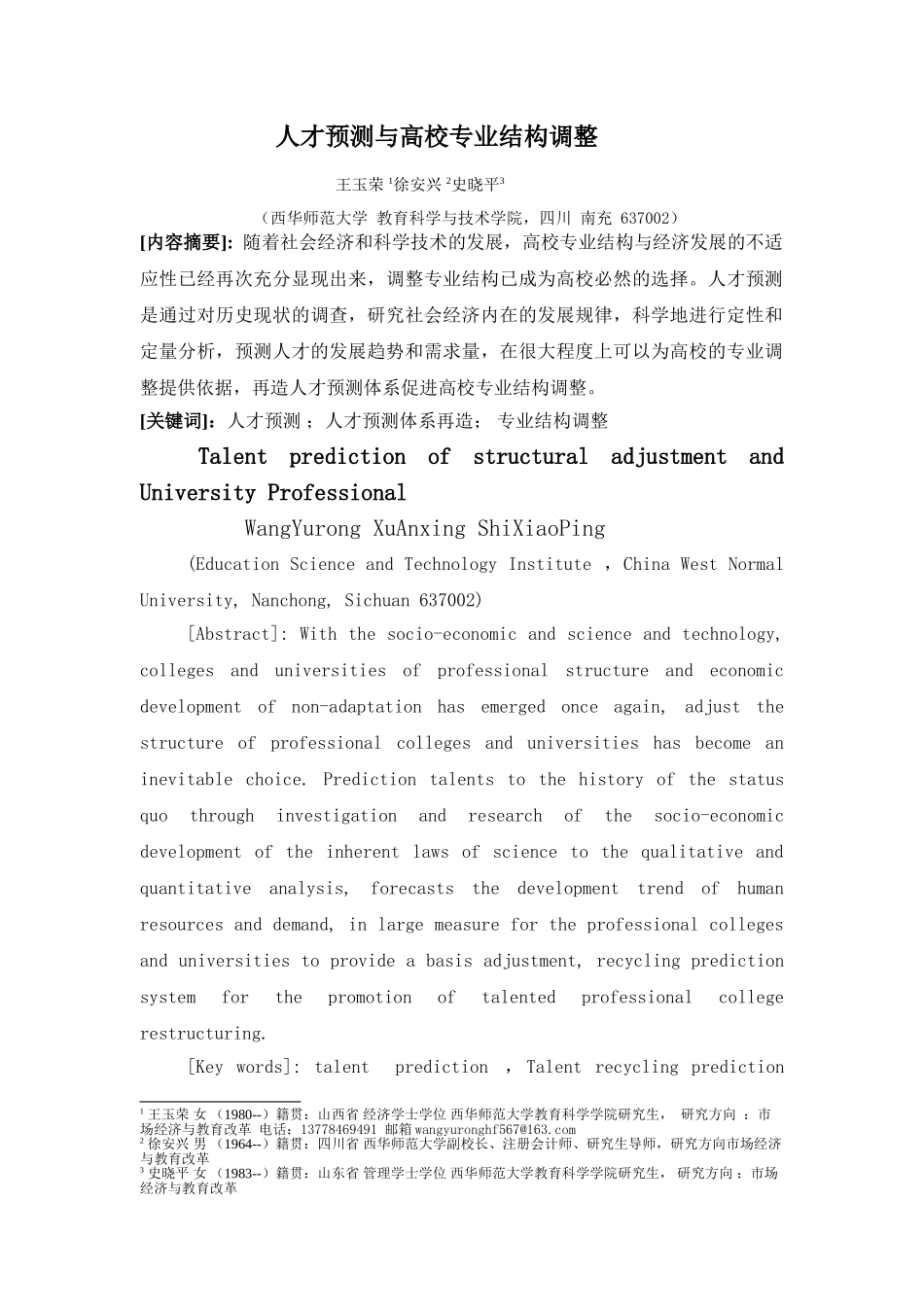 人才预测与高校专业结构调整发表_第1页