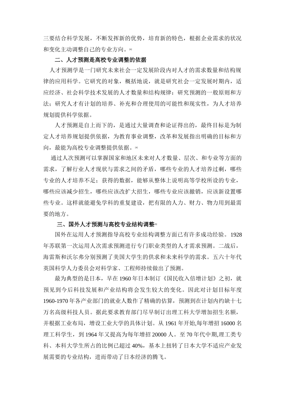 人才预测与高校专业结构调整发表_第3页