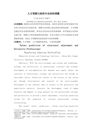 人才预测与高校专业结构调整发表