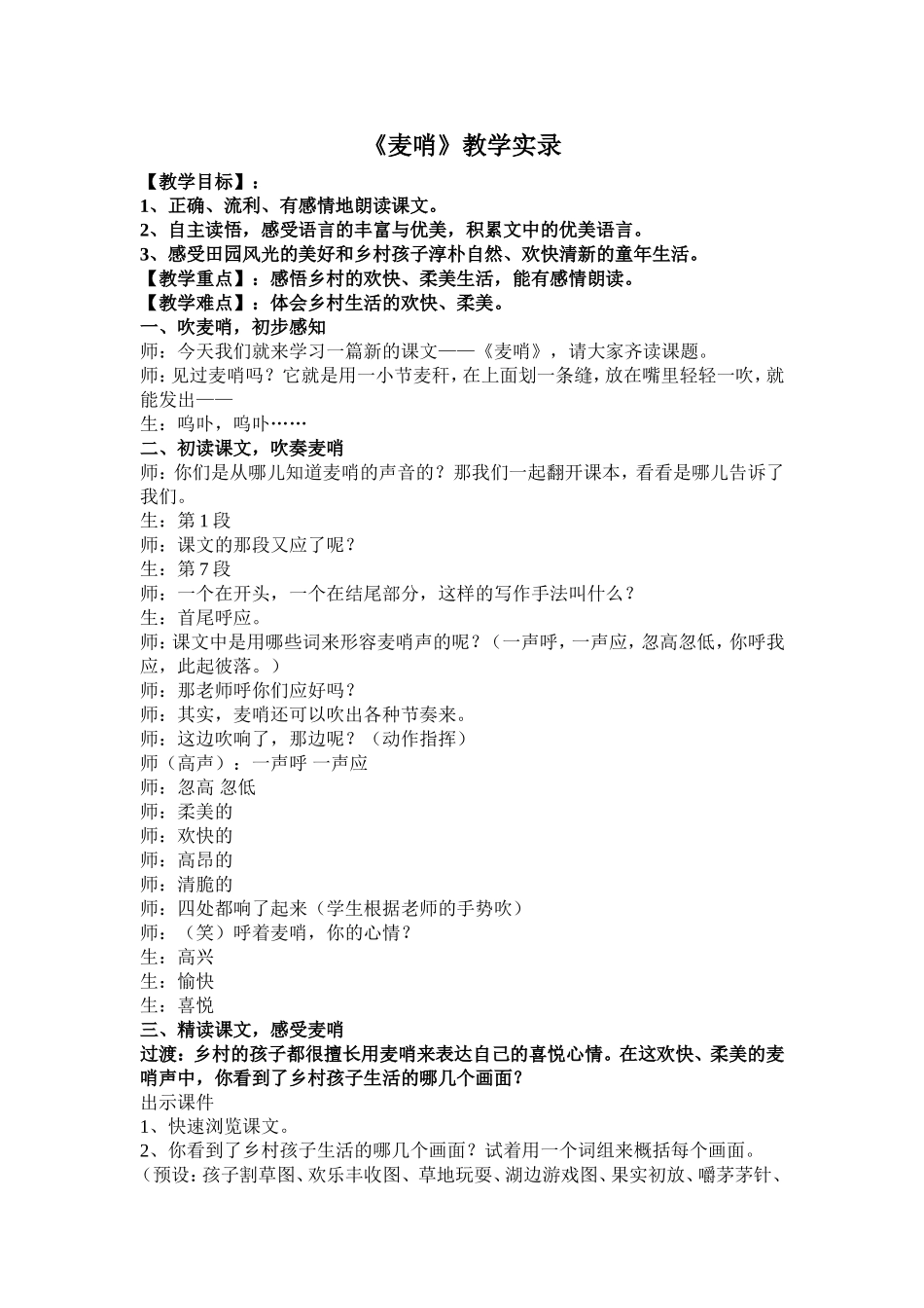 《麦哨》教学设计 (2)_第1页