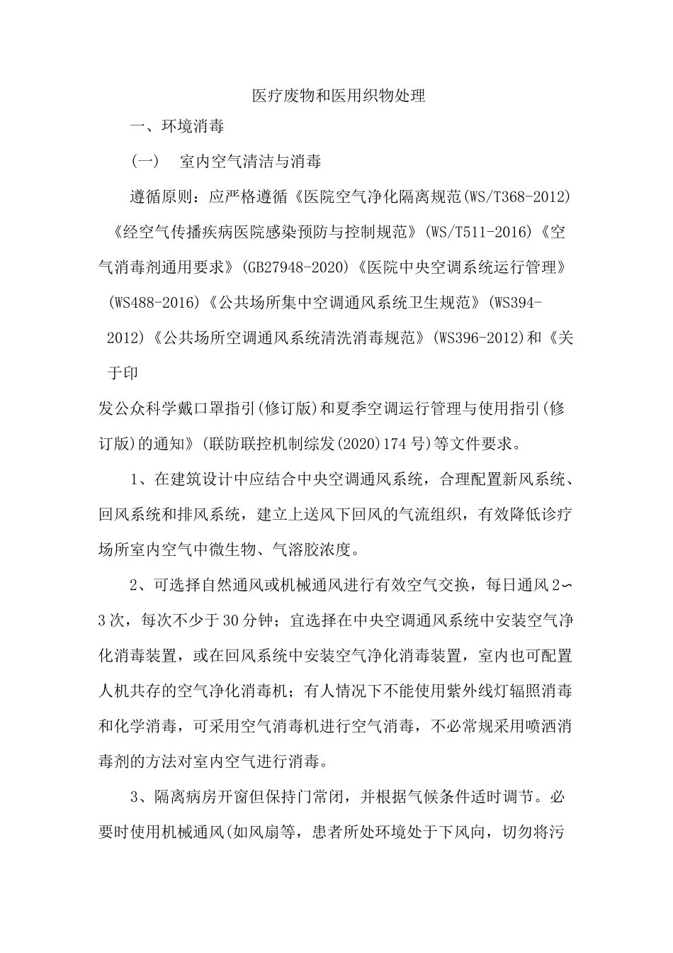 医疗废物和医用织物处理_第1页