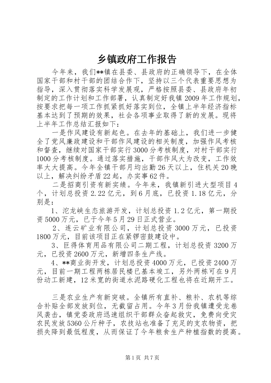 乡镇政府工作报告 (16)_第1页