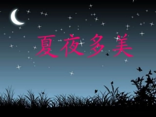 夏夜多美2课件