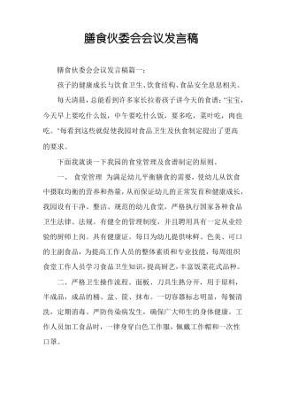 膳食伙委会会议发言稿