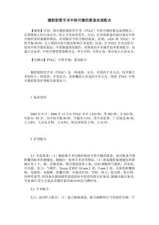 腹腔胆管手术中转开腹的紧急处理配合